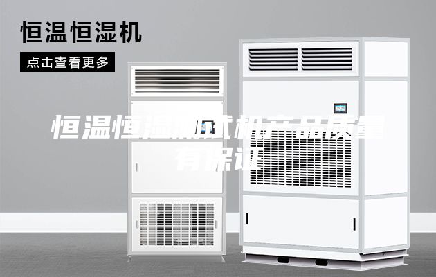 恒温恒湿测试机产品质量有保证