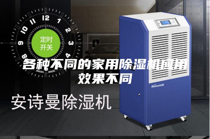 各种不同的家用除湿机应用效果不同