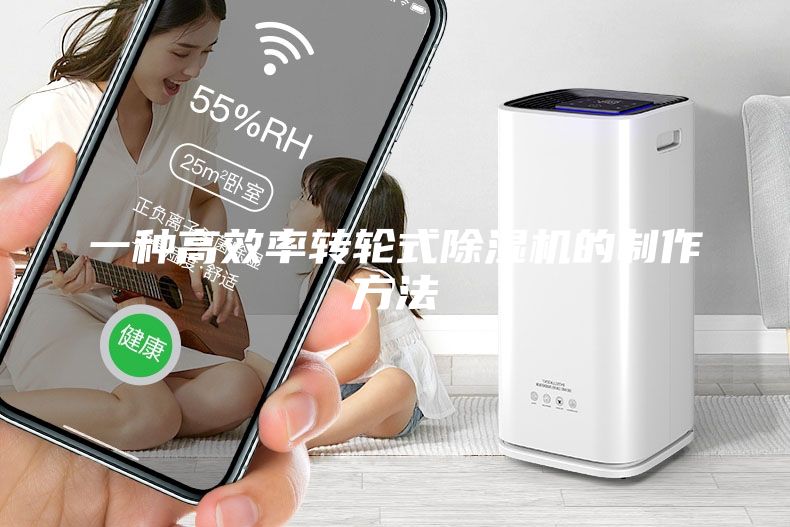 一种高效率转轮式除湿机的制作方法