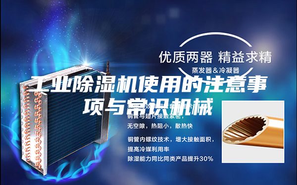 工业除湿机使用的注意事项与常识机械