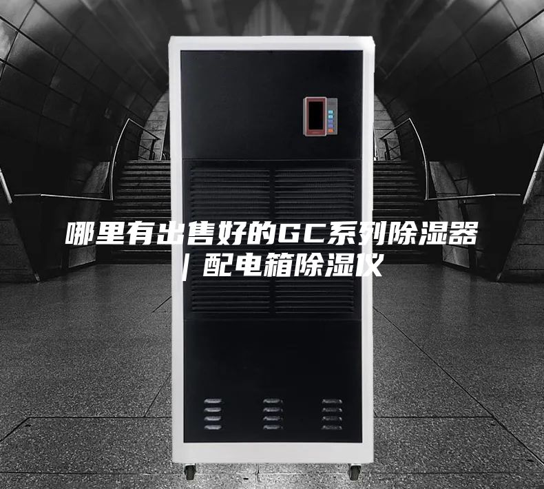 哪里有出售好的GC系列除湿器｜配电箱除湿仪