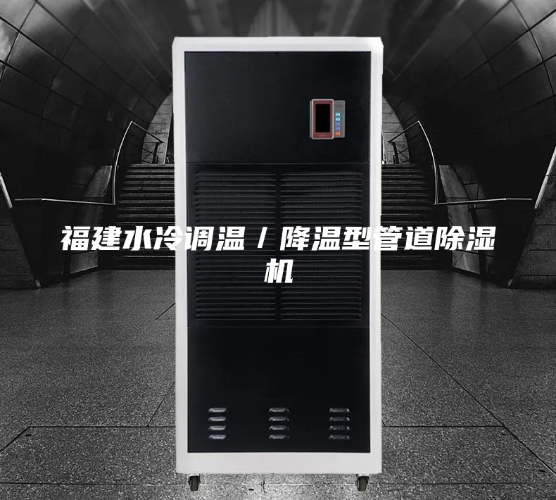 福建水冷调温／降温型管道除湿机