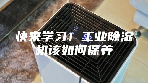 快来学习！工业除湿机该如何保养