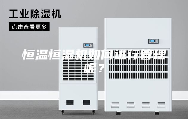 恒温恒湿机如何进行管理呢？