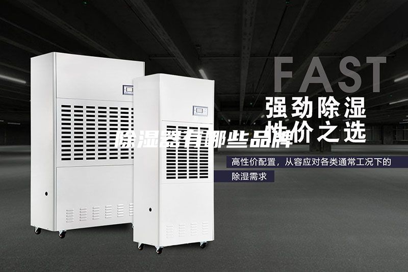 除湿器有哪些品牌