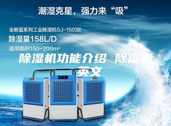 除湿机功能介绍 除湿机 英文