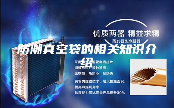 防潮真空袋的相关知识介绍