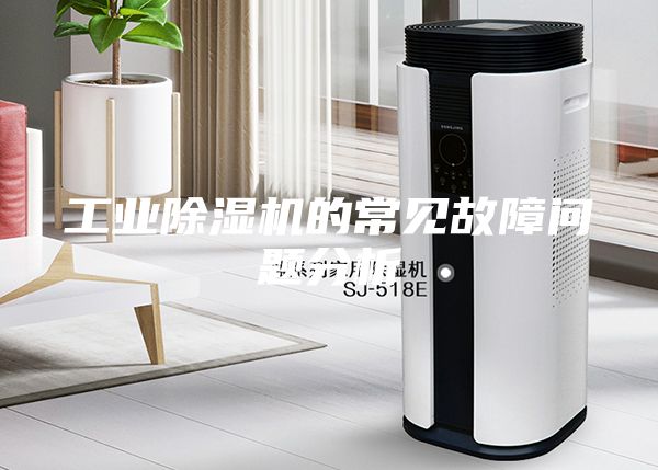 工业除湿机的常见故障问题分析