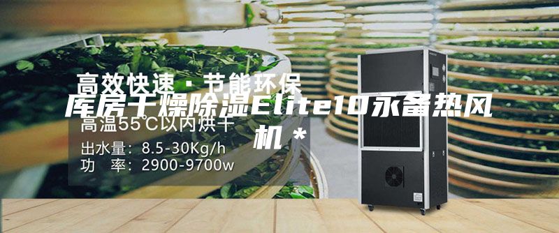 库房干燥除湿Elite10永备热风机＊
