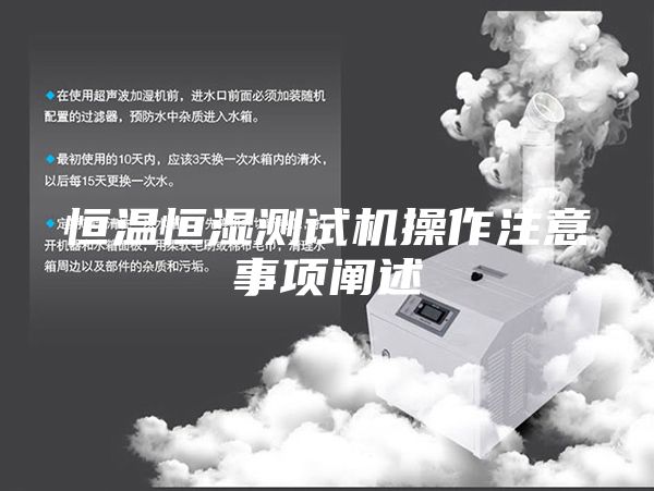 恒温恒湿测试机操作注意事项阐述