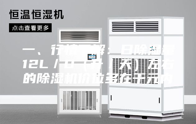 一、行情了解：日除湿量12L／D（升／天）左右的除湿机价位多在千元内