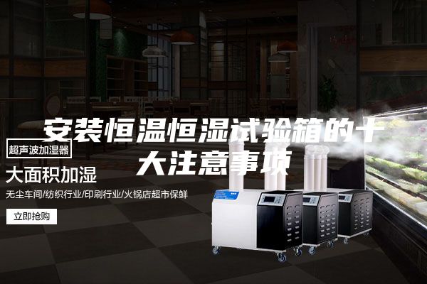 安装恒温恒湿试验箱的十大注意事项