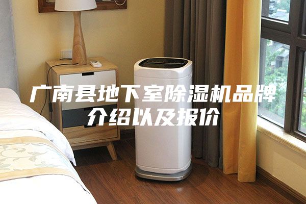 广南县地下室除湿机品牌介绍以及报价