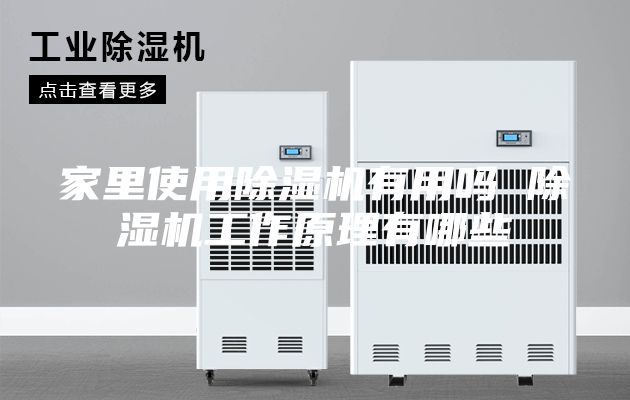 家里使用除湿机有用吗 除湿机工作原理有哪些