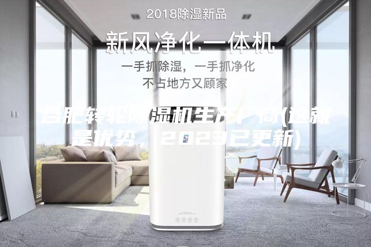 合肥转轮除湿机生产厂商(这就是优势，2023已更新)