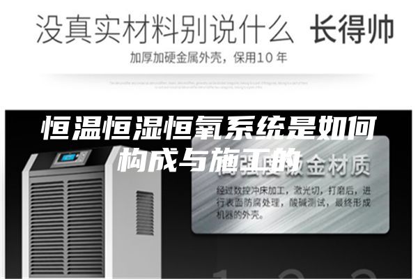 恒温恒湿恒氧系统是如何构成与施工的