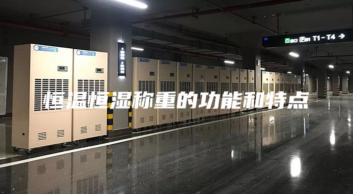 恒温恒湿称重的功能和特点