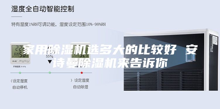 家用除湿机选多大的比较好 安诗曼除湿机来告诉你