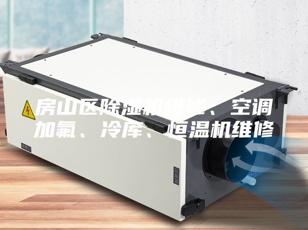 房山区除湿机维修、空调加氟、冷库、恒温机维修