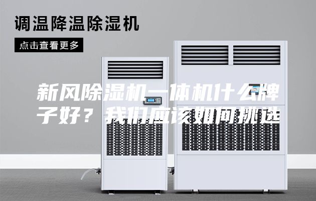 新风除湿机一体机什么牌子好？我们应该如何挑选