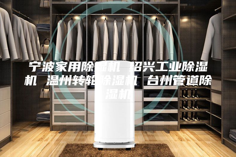 宁波家用除湿机 绍兴工业除湿机 温州转轮除湿机 台州管道除湿机