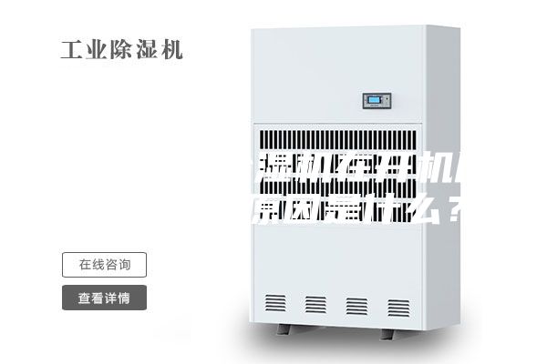 导致转轮除湿机在开机后不启动的原因是什么？