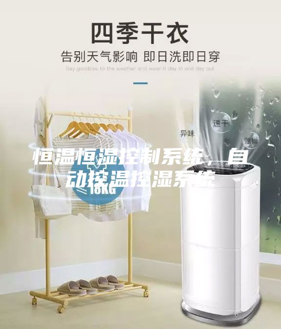 恒温恒湿控制系统，自动控温控湿系统