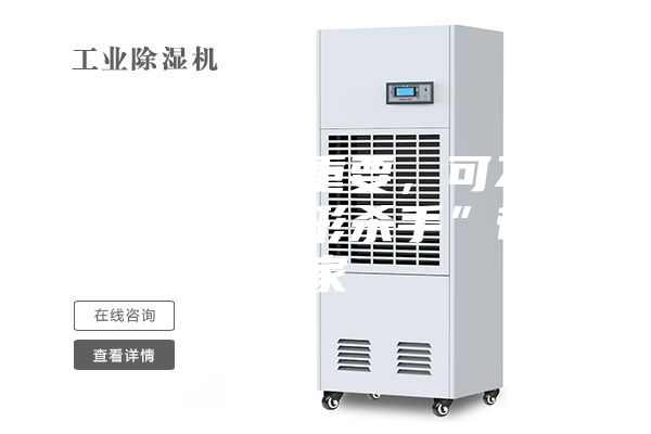 防潮除湿很重要，可不要把这些“隐形杀手”带到家