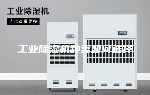 工业除湿机种类如何选择