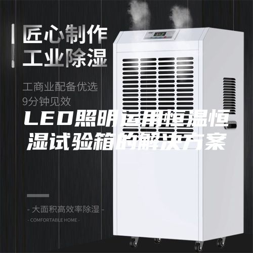 LED照明运用恒温恒湿试验箱的解决方案
