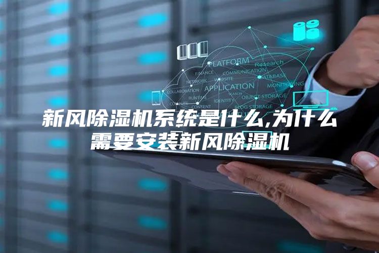 新风除湿机系统是什么,为什么需要安装新风除湿机