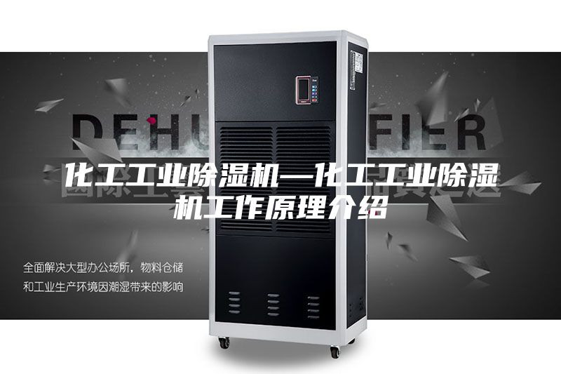 化工工业除湿机—化工工业除湿机工作原理介绍