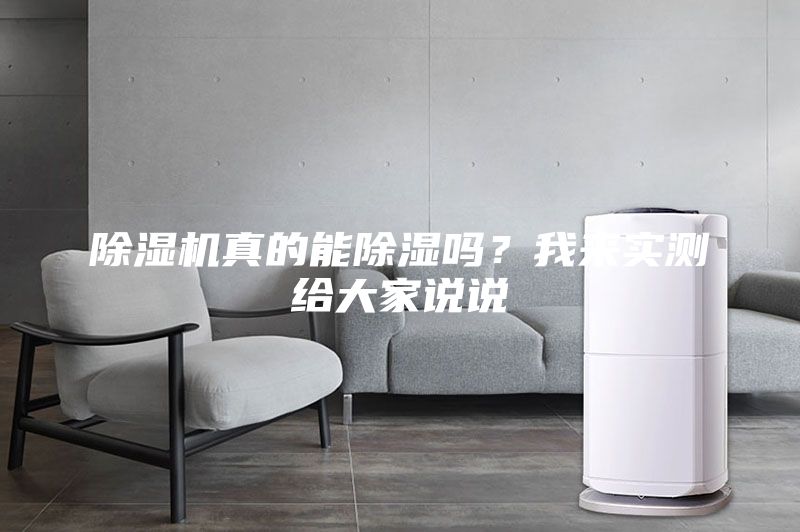 除湿机真的能除湿吗？我来实测给大家说说