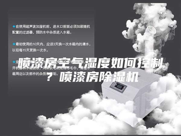 喷漆房空气湿度如何控制？喷漆房除湿机