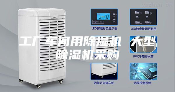 工厂车间用除湿机 大型除湿机采购