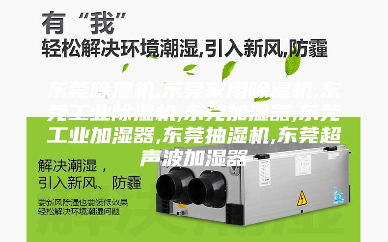 东莞除湿机,东莞家用除湿机,东莞工业除湿机,东莞加湿器,东莞工业加湿器,东莞抽湿机,东莞超声波加湿器