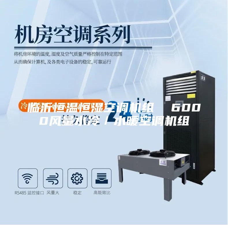 临沂恒温恒湿空调机组  6000风量水冷／水暖空调机组