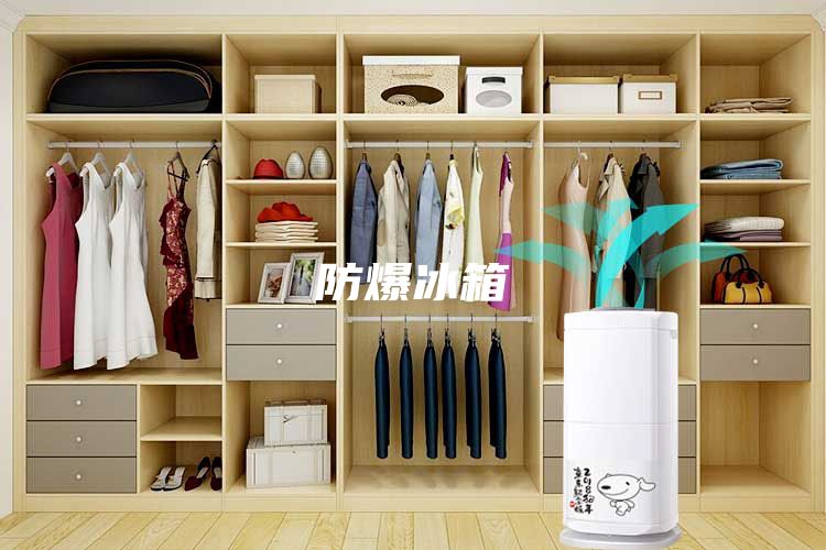 防爆冰箱