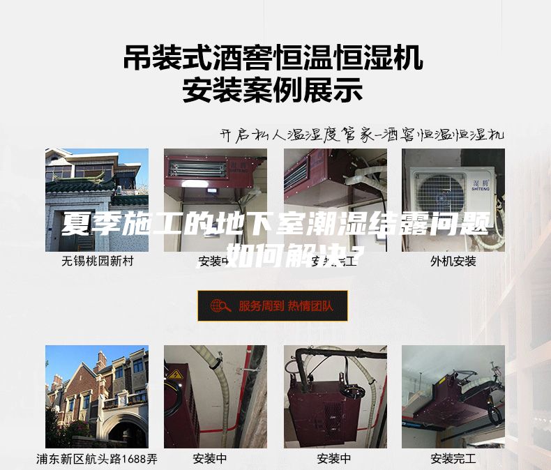夏季施工的地下室潮湿结露问题，如何解决？