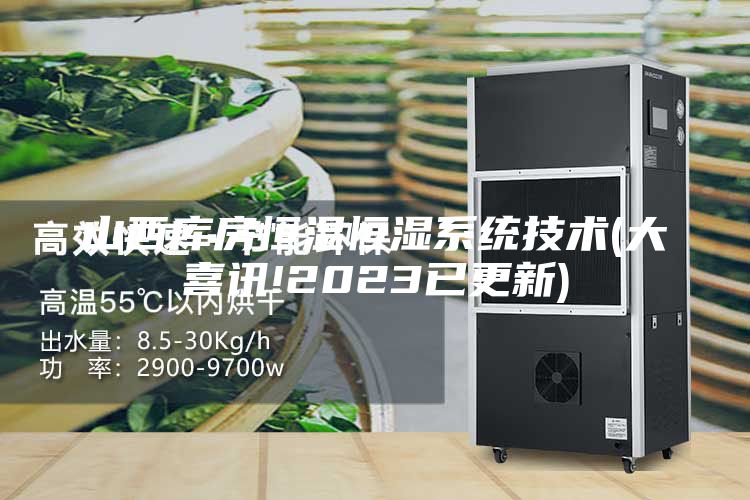 山西库房恒温恒湿系统技术(大喜讯!2023已更新)