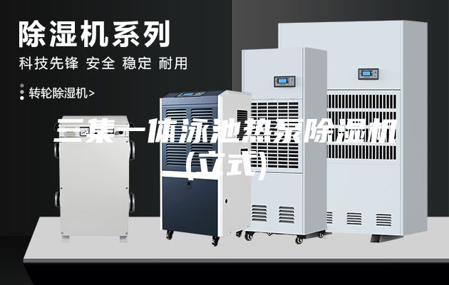 三集一体泳池热泵除湿机(立式)
