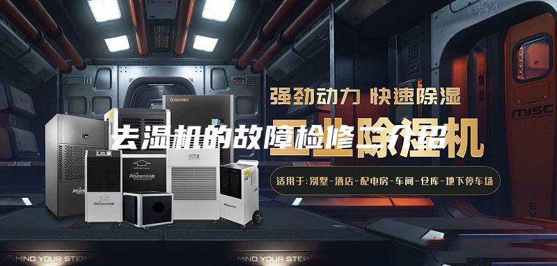 去湿机的故障检修二介绍