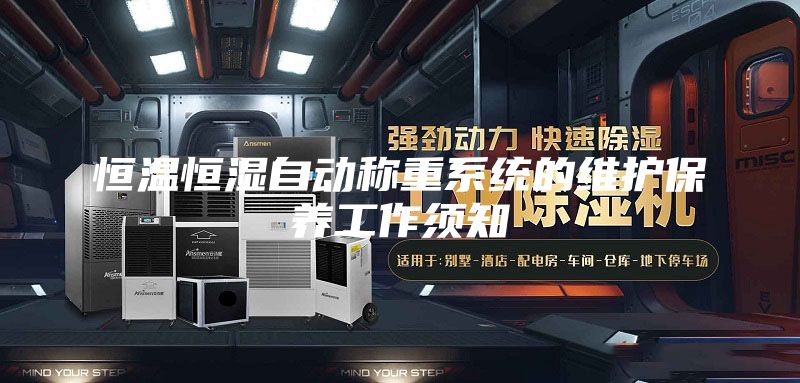 恒温恒湿自动称重系统的维护保养工作须知