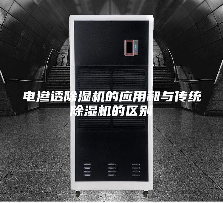 电渗透除湿机的应用和与传统除湿机的区别