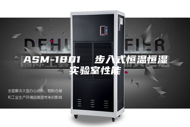 ASM-1801  步入式恒温恒湿实验室性能