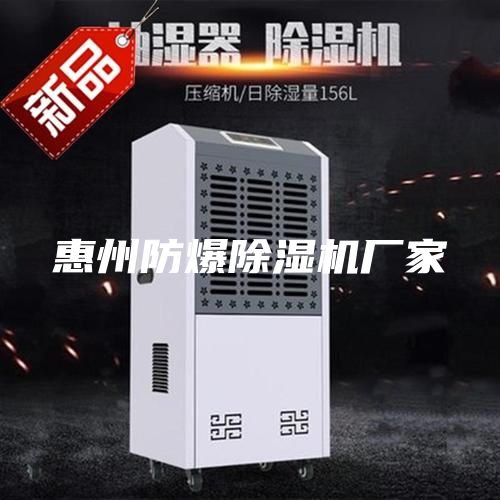 惠州防爆除湿机厂家