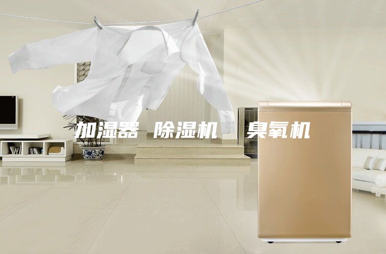 加湿器 除湿机  臭氧机