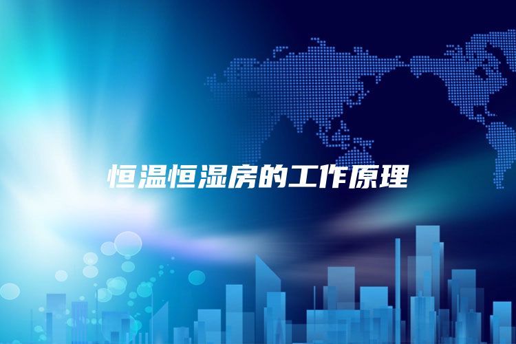 恒温恒湿房的工作原理