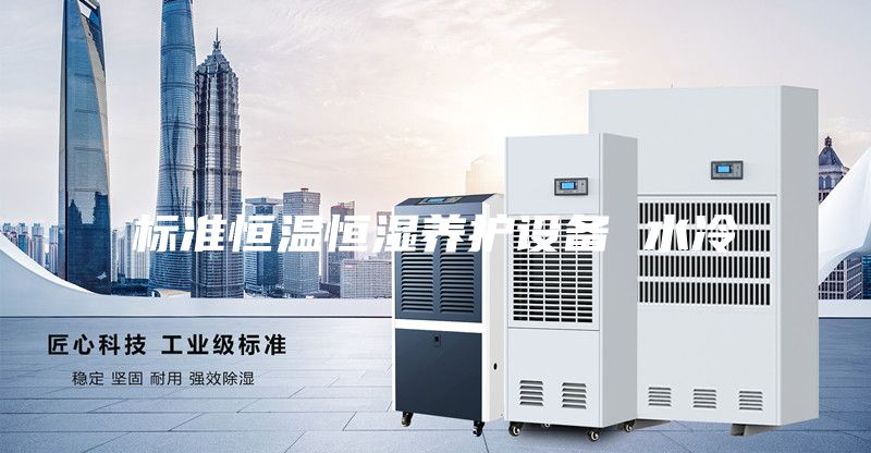 标准恒温恒湿养护设备 水冷