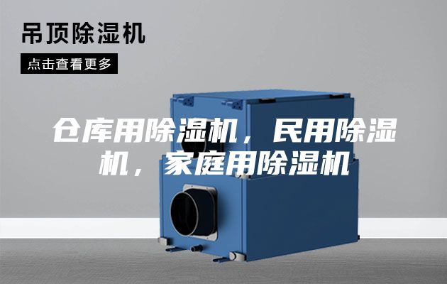 仓库用除湿机，民用除湿机，家庭用除湿机